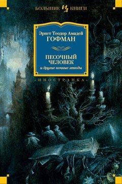 Песочный человек и другие ночные этюды фото книги