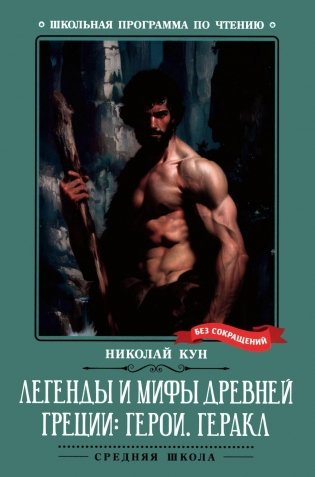 Легенды и мифы Древней Греции: герои. Геракл фото книги