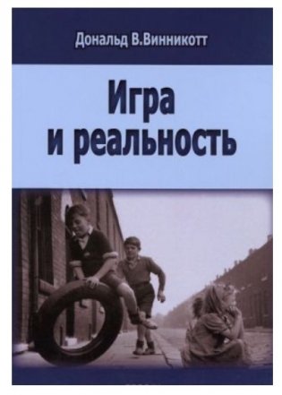 Игра и реальность фото книги