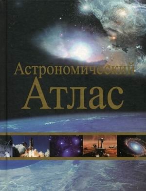 Астрономический атлас фото книги