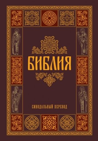 Библия. Гриф РПЦ. Синодальный перевод. Библейские карты фото книги