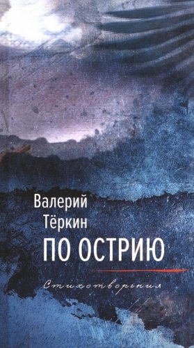 По острию: стихотворения фото книги