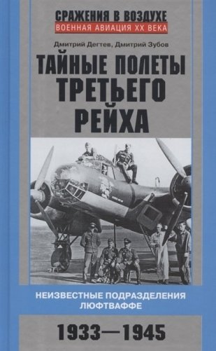 Тайные полеты Третьего рейха. Неизвестные подразделения люфтваффе. 1933-1945 фото книги