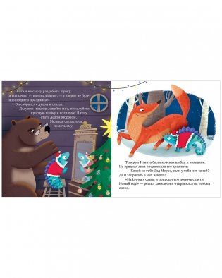 Первые эмоции. Хамелеон Игнат спасает Новый год фото книги 10