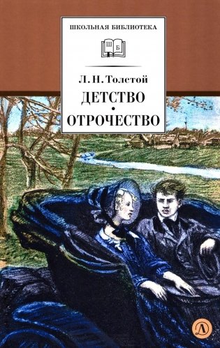 Детство, Отрочество: повести фото книги