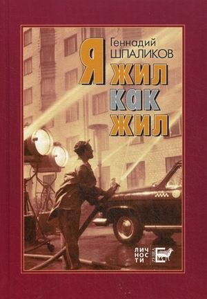 Я жил как жил фото книги