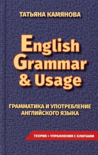 English Grammar & Usage. Практическая грамматика английского языка фото книги