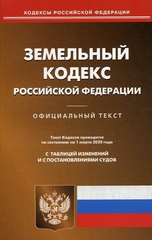 Земельный кодекс Российской Федерации. По состоянию на 1 марта 2020 года. С таблицей изменений и с постановлениями судов фото книги