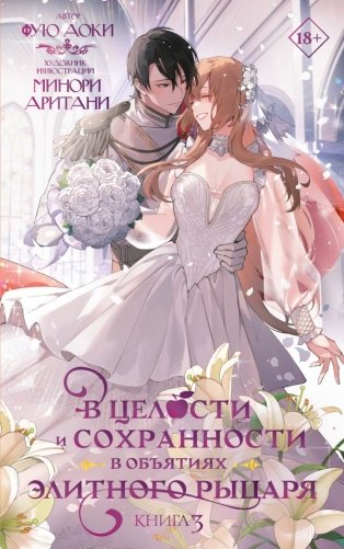 В целости и сохранности в объятиях элитного рыцаря. Книга 3 фото книги