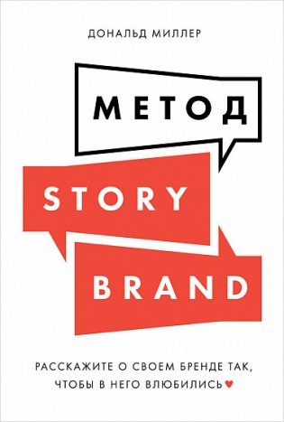 Метод StoryBrand. Расскажите о своем бренде так, чтобы в него влюбились фото книги