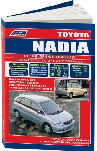Toyota Nadia. Модели 2WD/4WD 1998-2003 года выпуска. Руководство по ремонту и техническому обслуживанию фото книги