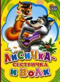 Лисичка-сестричка и волк фото книги