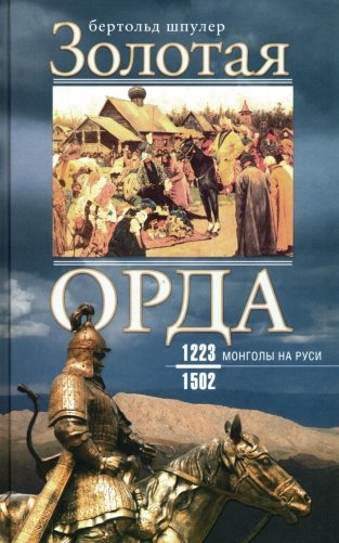 Золотая Орда. Монголы на Руси. 1223-1502 фото книги