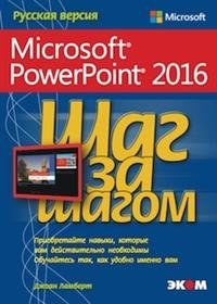 Microsoft PowerPoint 2016 фото книги