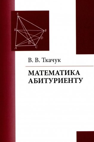 Математика - абитуриенту. 22-е изд., испр. и доп фото книги