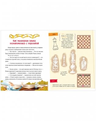 Энциклопедия в сказках. Моя первая книга про шахматы в сказках фото книги 12