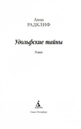 Удольфские тайны фото книги 2