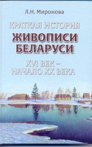 Краткая история живопоси Беларуси ХVI век - начало ХХ века фото книги