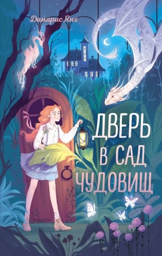 Дверь в сад чудовищ фото книги