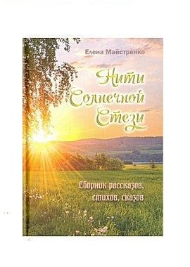 Нити Солнечной стези фото книги