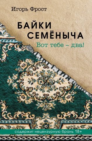 Байки Семёныча. Вот тебе – два! фото книги