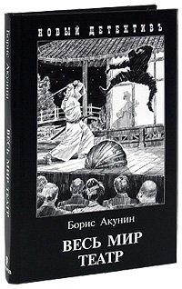 Весь мир театр фото книги