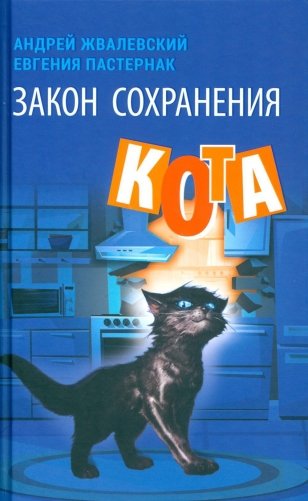 Закон сохранения кота: повесть фото книги