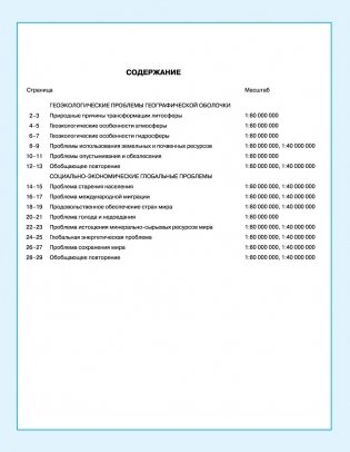 Контурные карты. География. Глобальные проблемы человечества. 11 класс. ГРИФ фото книги 4