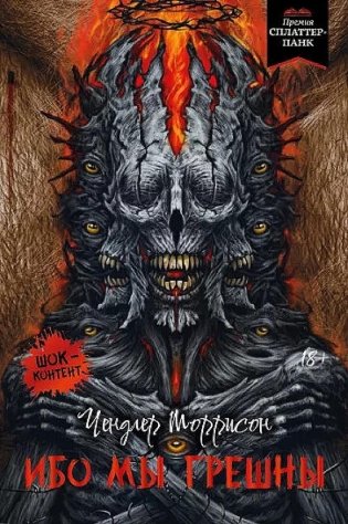 Ибо мы грешны. Роман, рассказы фото книги