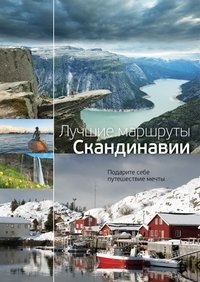 Лучшие маршруты Скандинавии фото книги