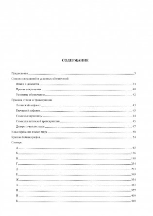 Большой этимологический словарь русского языка фото книги 2