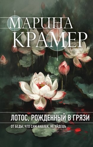 Лотос, рожденный в грязи фото книги