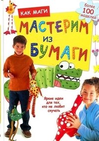 Как маги мастерим из бумаги фото книги