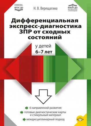 Дифференциальная экспресс-диагностика ЗПР от сходных состояний у детей 6-7 лет фото книги