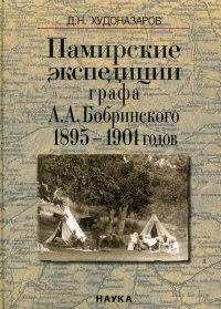 Памирские экспедиции графа А.А. Бобринского 1895-1901 годов фото книги