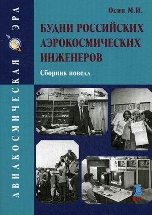 Будни Российских аэрокосмических инженеров фото книги