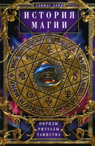 История Магии. Обряды, ритуалы и таинства фото книги