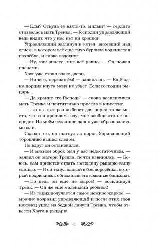 Как Тренк стал рыцарем (#1) фото книги 16