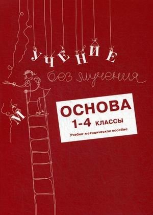 Учение без мучения. Основа. 1-4 классы. Учебно-методическое пособие фото книги