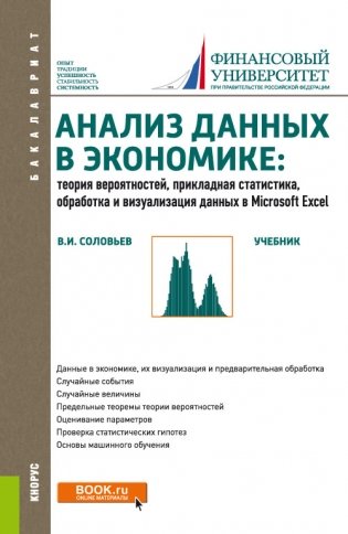 Анализ данных в экономике: Теория вероятностей, прикладная статистика, обработка и анализ данных в Microsoft Excel. Учебник фото книги