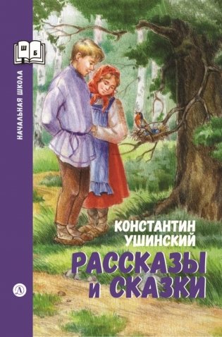 Рассказы и сказки фото книги