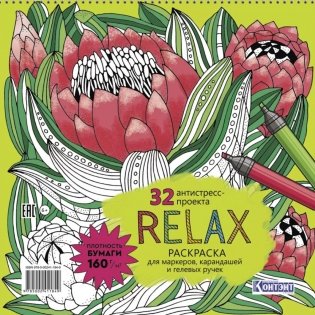 Relax: Раскраска для маркеров, карандашей и гелевых ручек: 32 антистресс-проекта (цветок артишока) фото книги