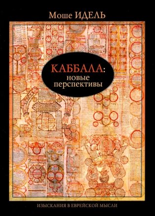 Каббала: новые перспективы фото книги