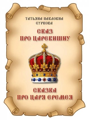 Сказ про Царевишну и Сказка про царя Еремея фото книги