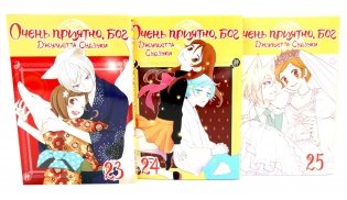 Очень приятно, бог: Т. 23-25 (комплект из 3-х книг) фото книги
