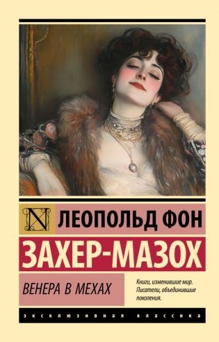 Венера в мехах фото книги