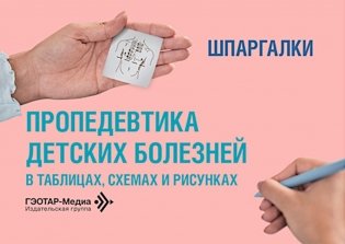 Пропедевтика детских болезней в таблицах, схемах и рисунках. Шпаргалки: Уебно-методическое пособие фото книги