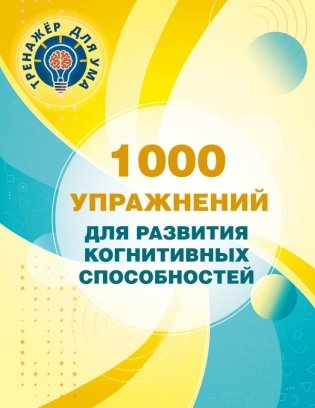 1000 упражнений для развития когнитинвных способностей фото книги