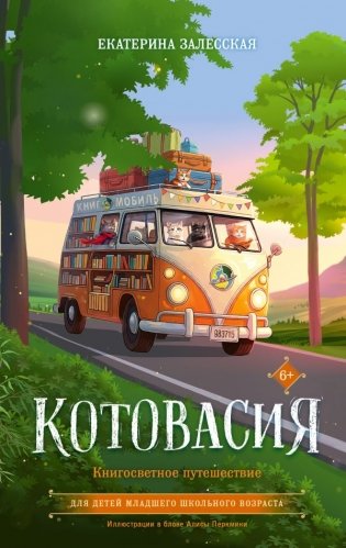 Котовасия. Книгосветное путешествие фото книги