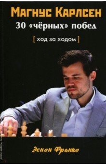 Магнус Карлсен. 30 черных побед. Ход за ходом фото книги